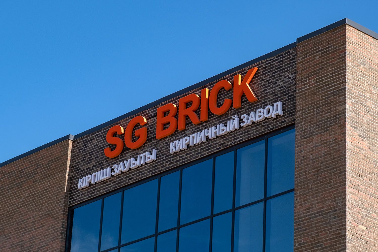 Brick factory SG Brick and SG Beton (Reinforced concrete)